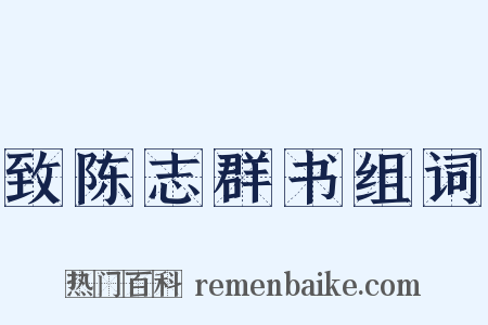 致陈志群书组词是什么意思的图片